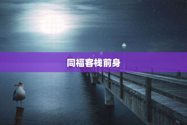 同福客栈前身