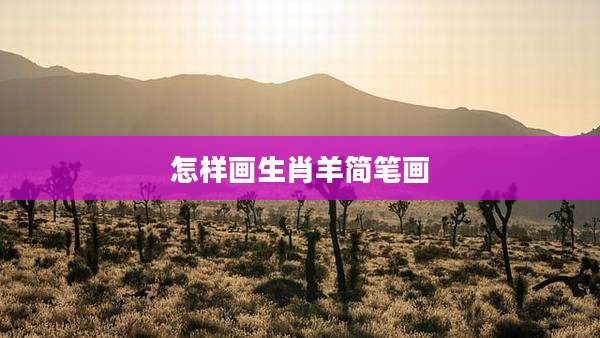 怎样画生肖羊简笔画