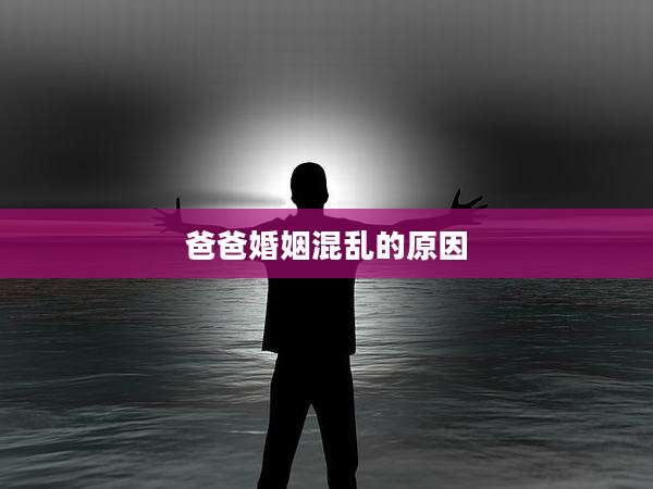 爸爸婚姻混乱的原因