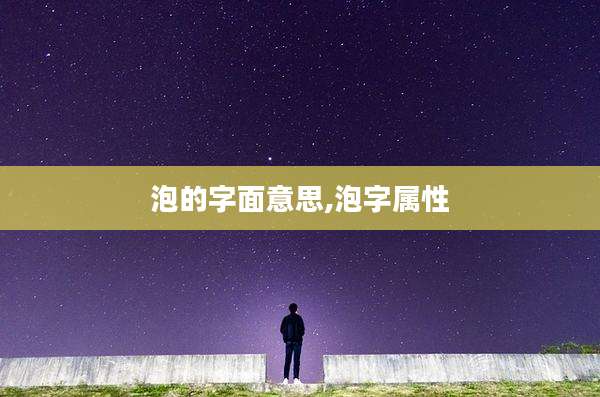 泡的字面意思,泡字属性