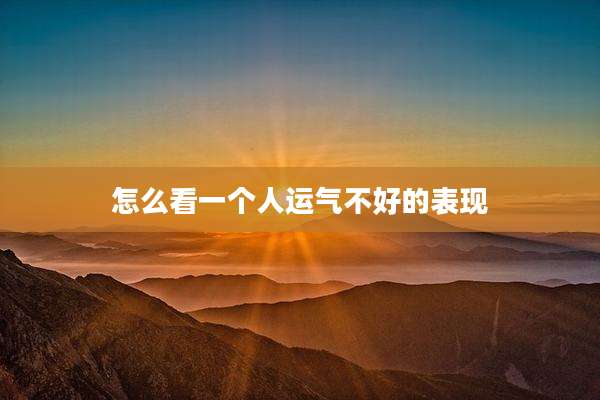 怎么看一个人运气不好的表现