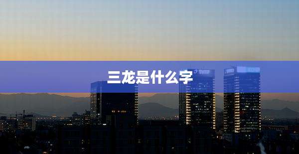 三龙是什么字