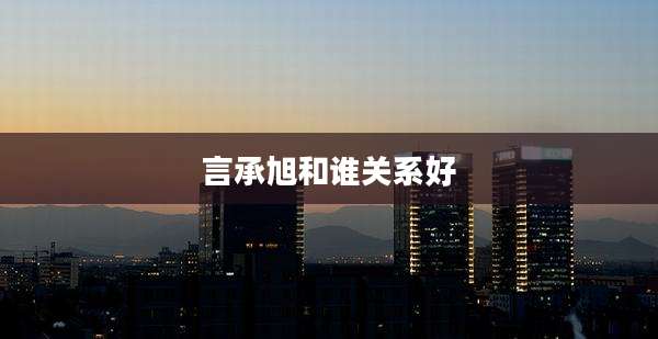 言承旭和谁关系好