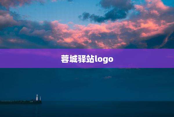蓉城驿站logo