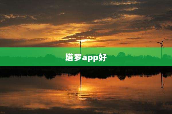塔罗app好
