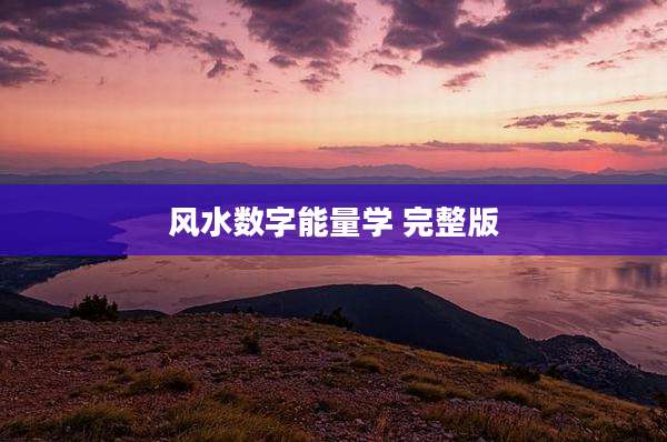 风水数字能量学 完整版