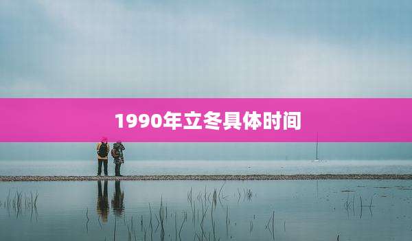 1990年立冬具体时间