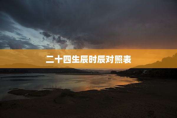 二十四生辰时辰对照表