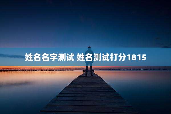 姓名名字测试 姓名测试打分1815