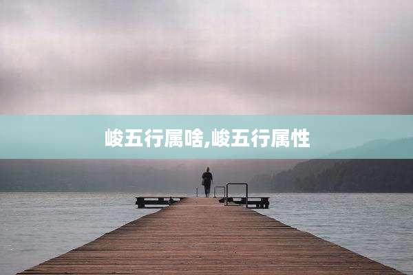 峻五行属啥,峻五行属性