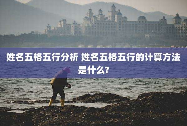 姓名五格五行分析 姓名五格五行的计算方法是什么?