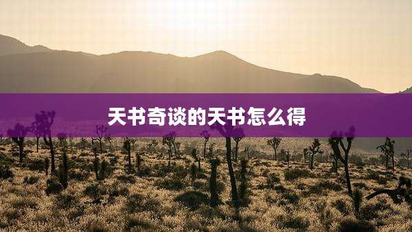 天书奇谈的天书怎么得
