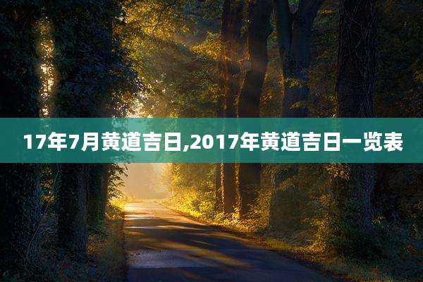 17年7月黄道吉日,2017年黄道吉日一览表