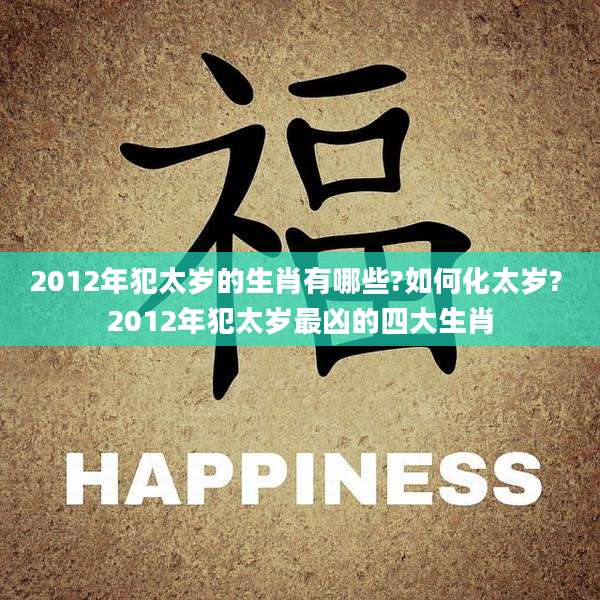 2012年犯太岁的生肖有哪些?如何化太岁? 2012年犯太岁最凶的四大生肖