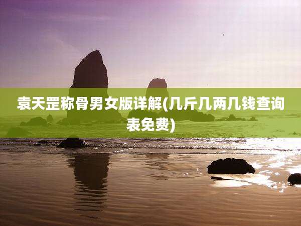 袁天罡称骨男女版详解(几斤几两几钱查询表免费)