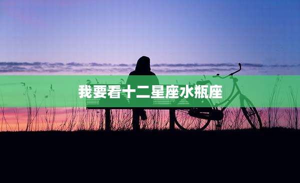 我要看十二星座水瓶座