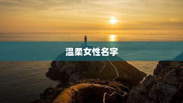 温柔女性名字