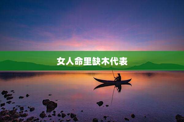 女人命里缺木代表