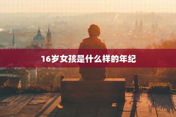 16岁女孩是什么样的年纪