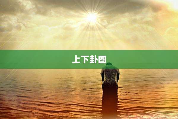 上下卦图