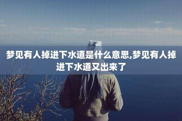 梦见有人掉进下水道是什么意思,梦见有人掉进下水道又出来了