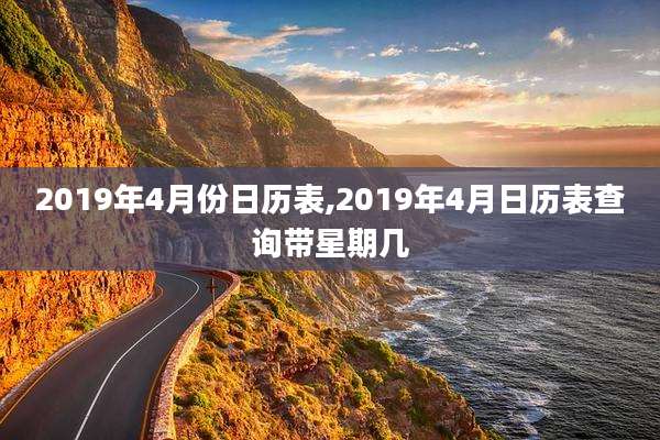 2019年4月份日历表,2019年4月日历表查询带星期几