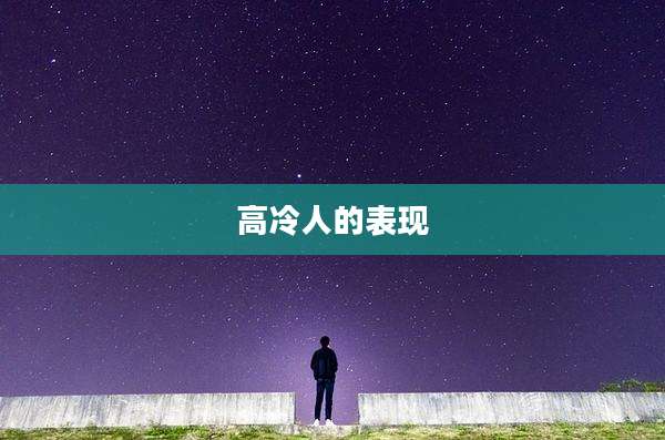 高冷人的表现