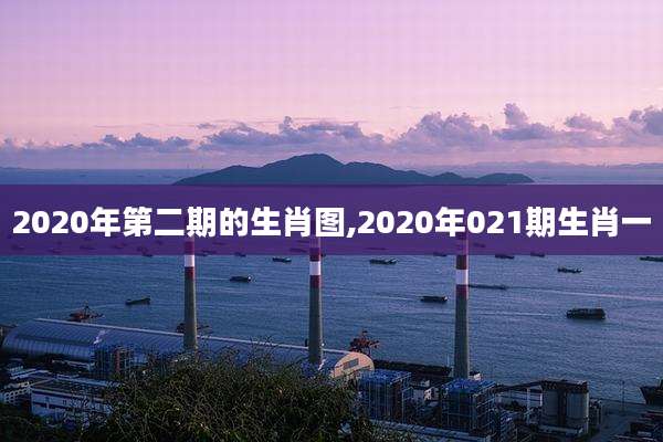 2020年第二期的生肖图,2020年021期生肖一