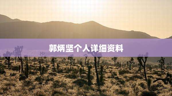 郭炳坚个人详细资料