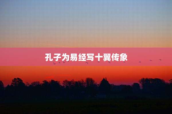 孔子为易经写十翼传象