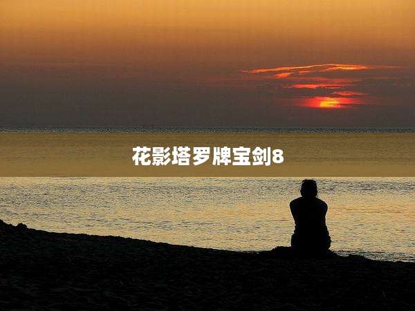 花影塔罗牌宝剑8