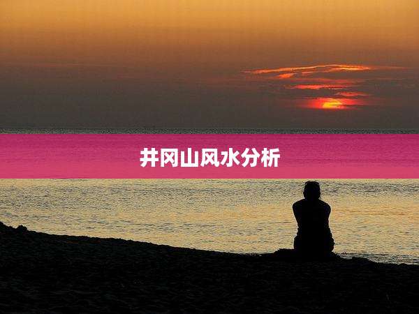 井冈山风水分析