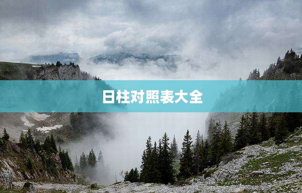 日柱对照表大全