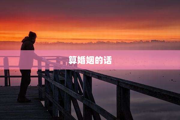 算婚姻的话