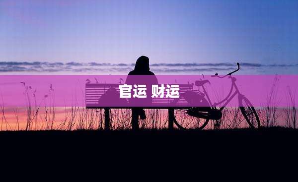 官运 财运