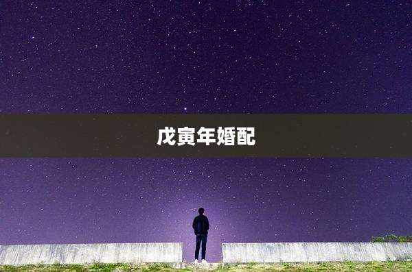 戊寅年婚配