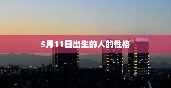 5月11日出生的人的性格