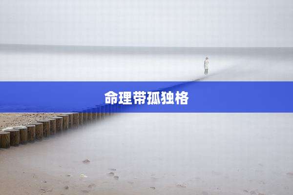 命理带孤独格