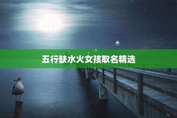 五行缺水火女孩取名精选