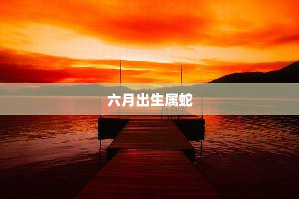 六月出生属蛇