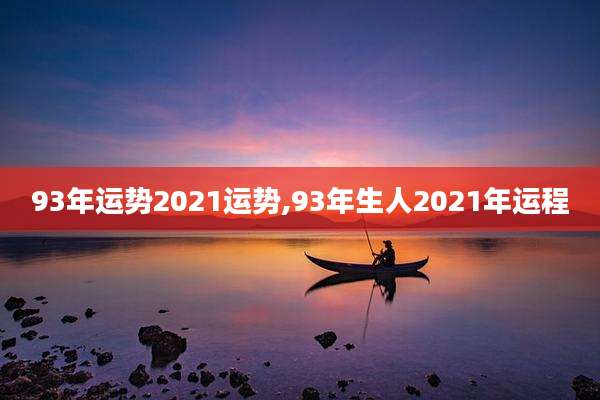 93年运势2021运势,93年生人2021年运程