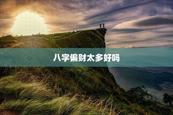 八字偏财太多好吗
