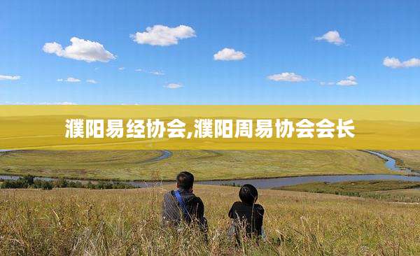 濮阳易经协会,濮阳周易协会会长