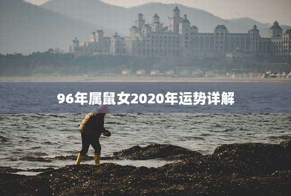 96年属鼠女2020年运势详解