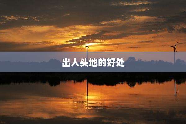 出人头地的好处