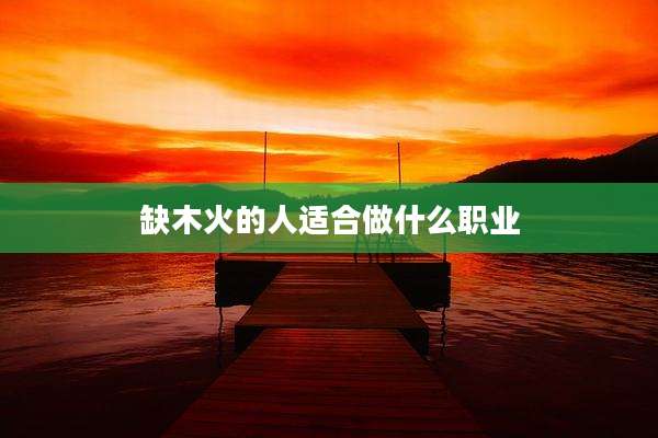 缺木火的人适合做什么职业