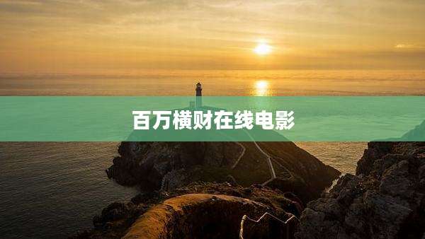 百万横财在线电影