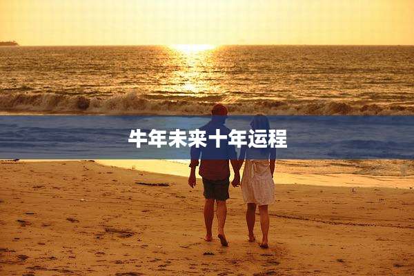 牛年未来十年运程