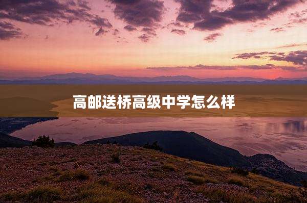 高邮送桥高级中学怎么样