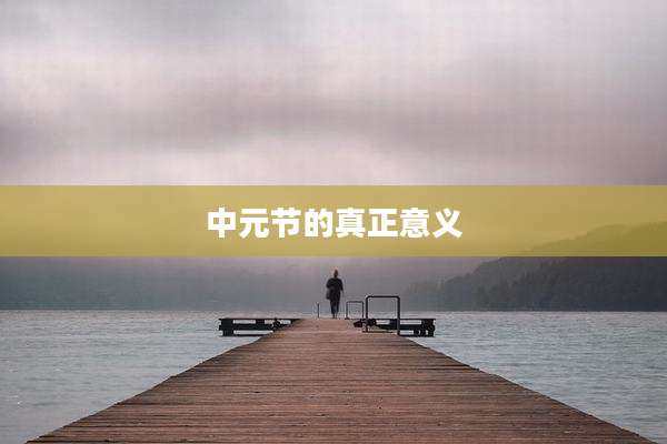 中元节的真正意义
